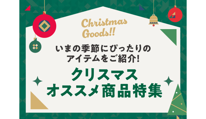 クリスマスおすすめ商品