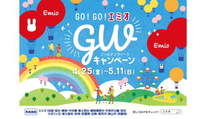 GO! GO! エミオ GWキャンペーン