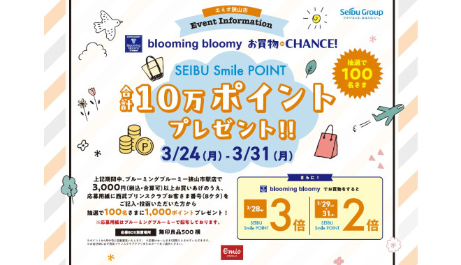 ブルーミングブルーミーでのお買物でチャンス！SEIBU Smile POINT合計10万ポイントプレゼント！