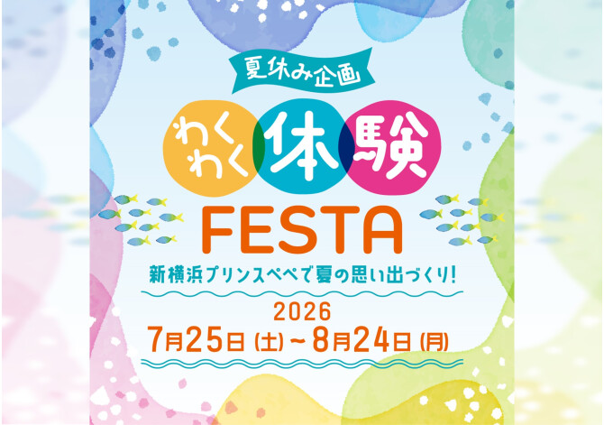 夏休み企画
