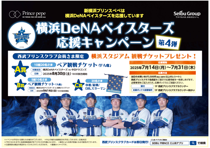 横浜DeNAベイスターズ応援キャンペーン第4弾