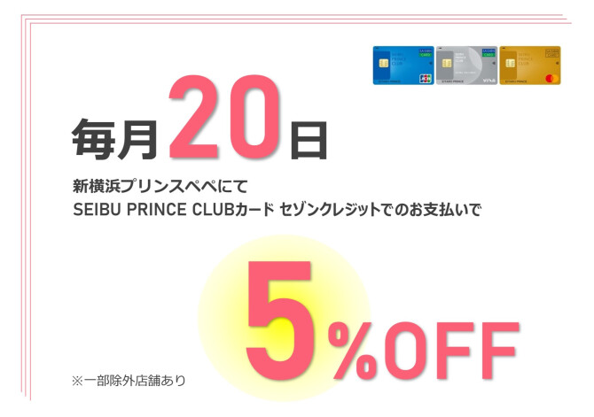 20日は5%OFF