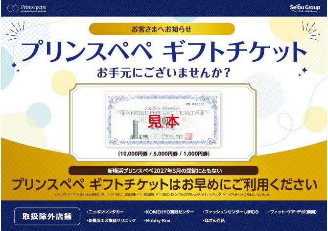 プリンスペペギフトチケット利用促進