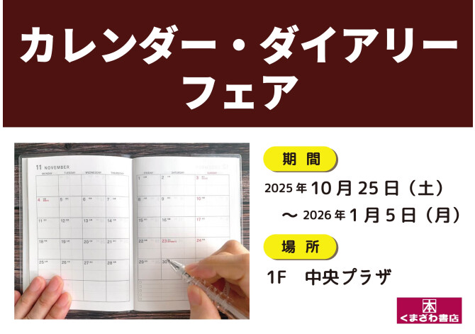 2025-2026 カレンダーフェア