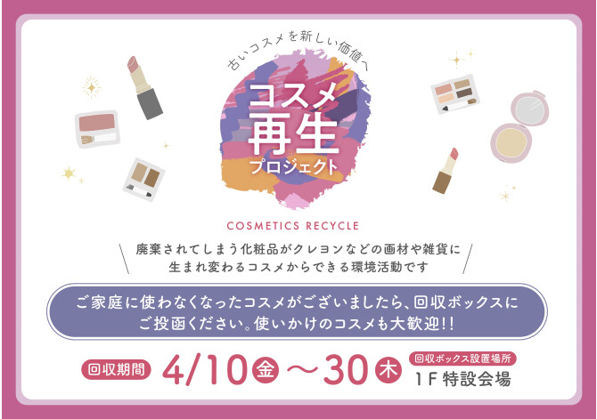 コスメ再生プロジェクト