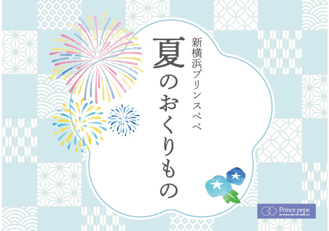 夏のおくりもの