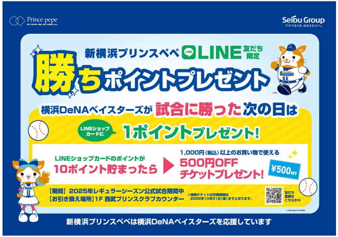横浜DeNAベイスターズ勝ちポイントプレゼント