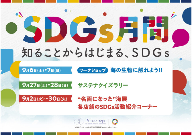 SDGs月間