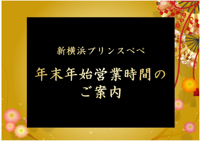 年末年始営業時間
