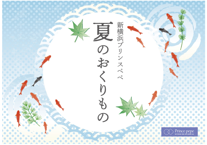 夏のおくりもの