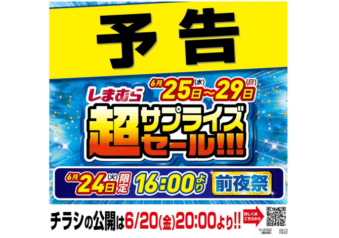 しまむら超サプライズセール（予告）