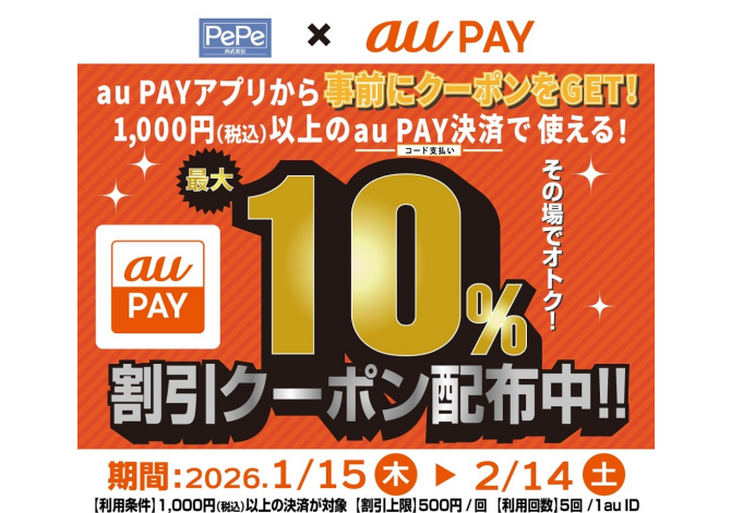 【西武新宿ペペ限定】auPAYクーポンキャンペーン
