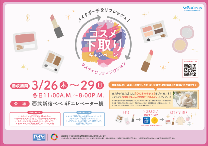 コスメ下取りキャンペーン