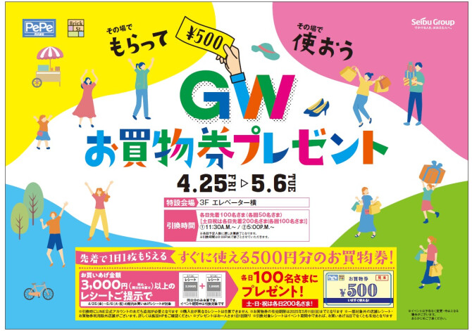 その場でもらって、その場で使おう！GWお買物券プレゼント