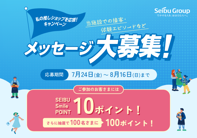 私の推しショップを応援!キャンペーン 「メッセージ大募集」