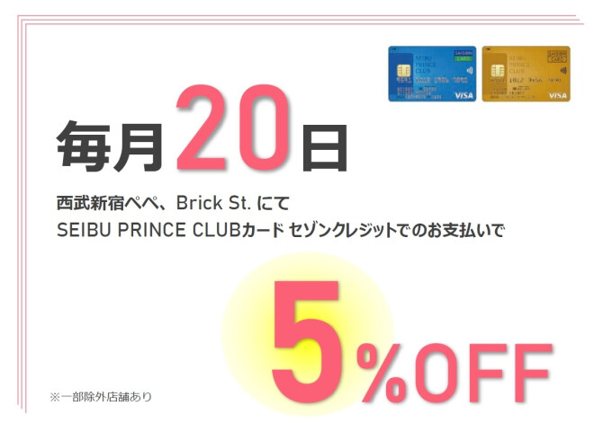 20日は5％OFF