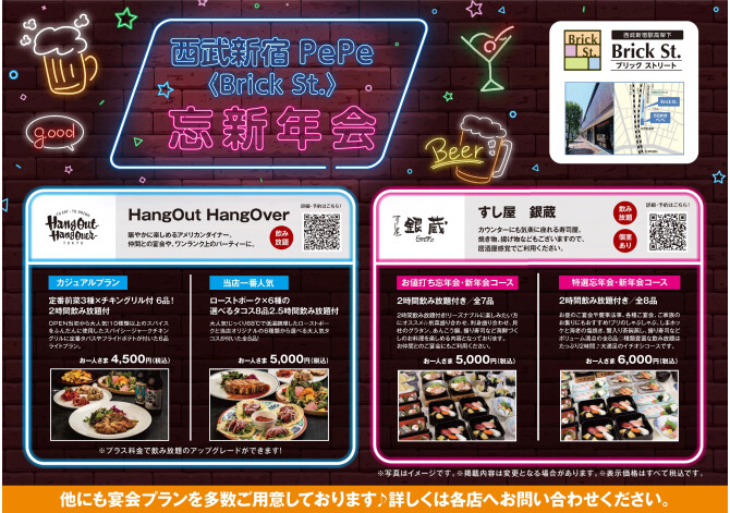 西武新宿ペペ<Brick St.> の忘新年会プラン