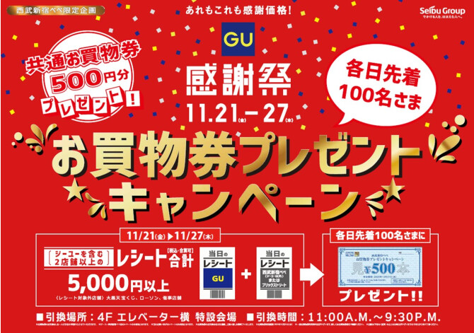 西武新宿ペペ × ジーユー感謝祭　お買物券プレゼントキャンペーン