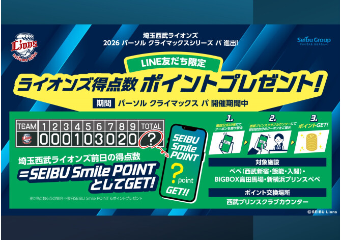 埼玉西武ライオンズ「2026 パーソル クライマックスシリーズ パ」進出！得点数ポイントプレゼント！