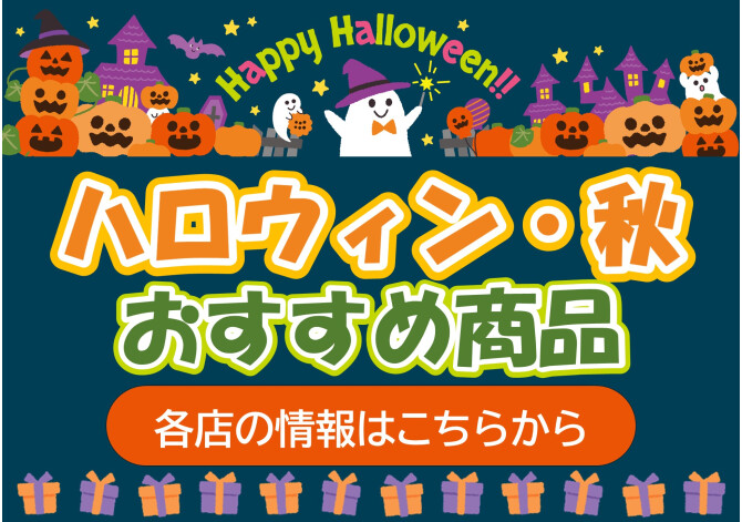 ハロウィン ・秋おすすめ商品