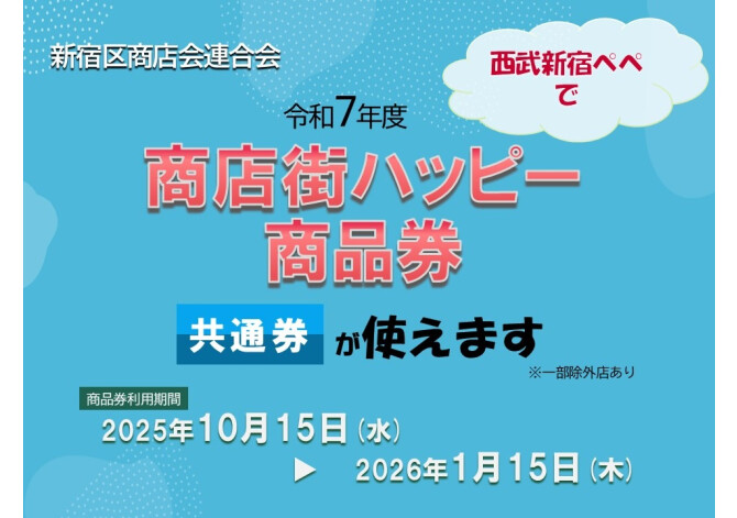 2025新宿区商店会連合会＿ハッピー商品券