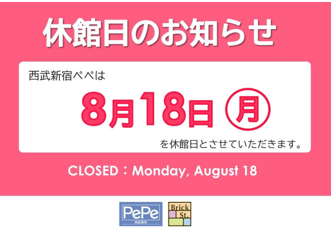 休館日2025.8.18