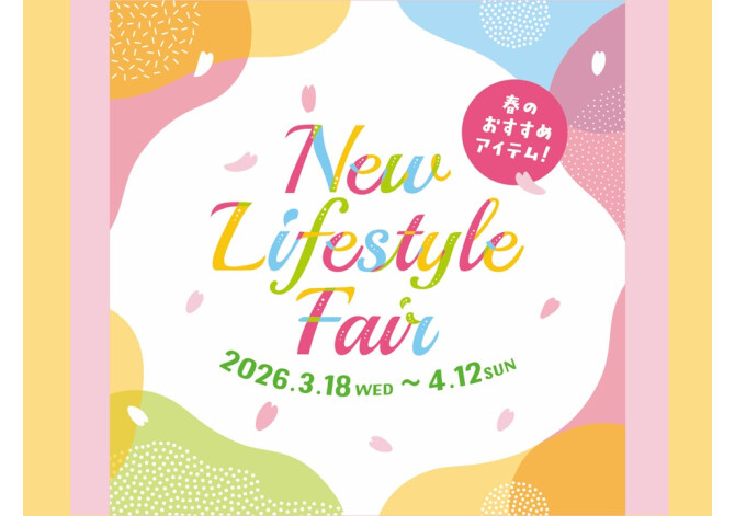 New Lifestyle Fair ～春のおすすめアイテム～