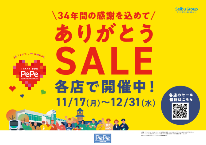 ありがとうセール