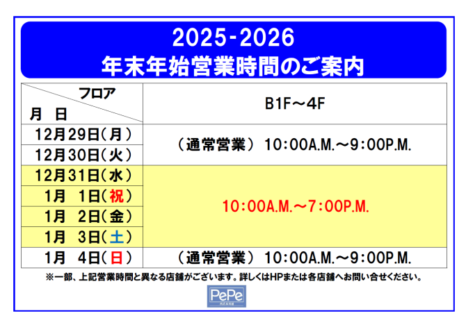 年末年始営業時間