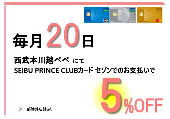 毎月20日はSEIBU PRINCE CLUBカード セゾンクレジットでのお支払いで5%OFF