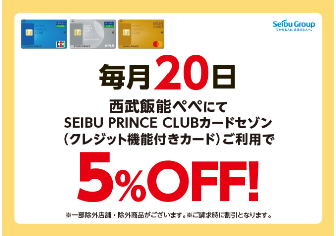 20日は5％OFF
