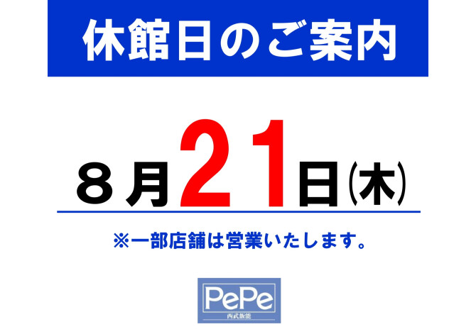 西武飯能ぺぺ8月休館日のお知らせ