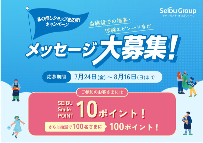 私の推しショップを応援！キャンペーン　「メッセージ大募集」