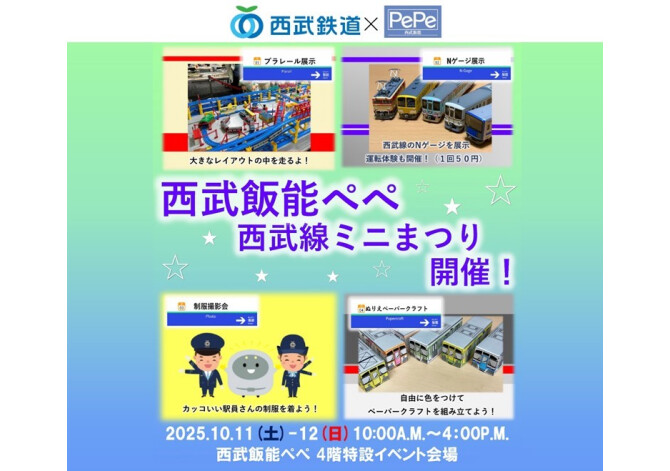 ＜西武飯能ペペ × 飯能駅＞ 西武飯能ペペ西武線ミニまつり