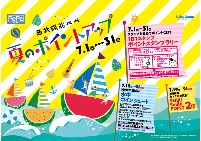 西武飯能ペペ　夏のポイントアップ！