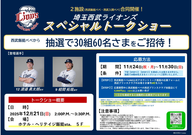 ＜埼玉西武ライオンズ＞スペシャルトークショー