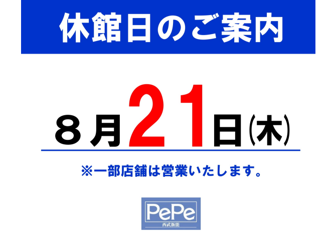 西武飯能ぺぺ8月休館日のお知らせ