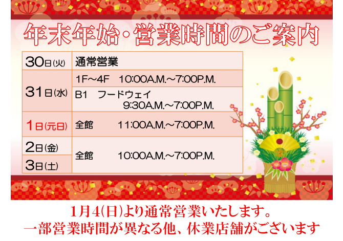 2025－2026年末年始のご案内