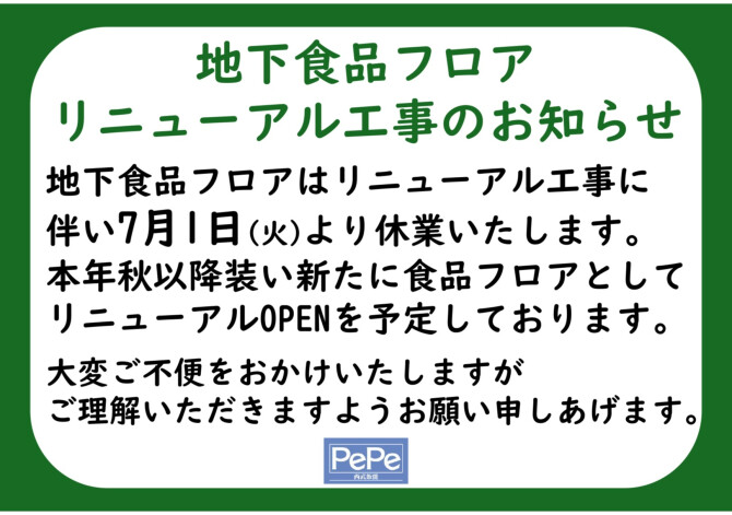 地下食品フロアリニューアル工事のお知らせ