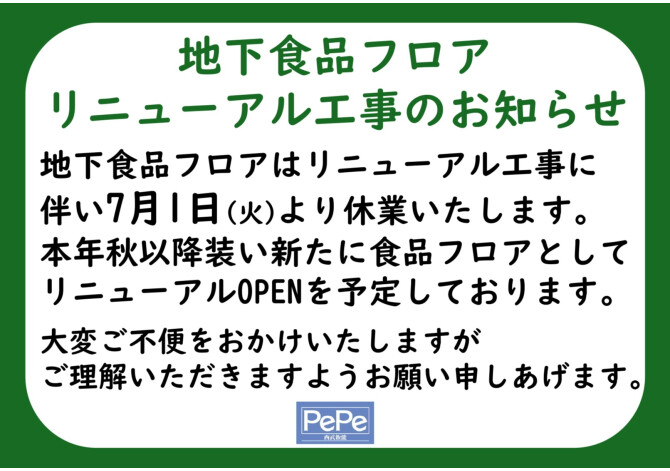 地下食品フロアリニューアル工事のお知らせ