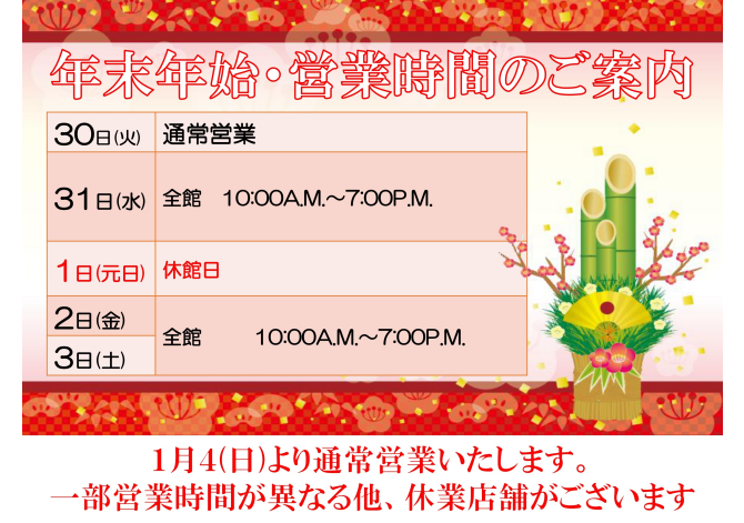 2025年～2026年年末年始営業時間のお知らせ