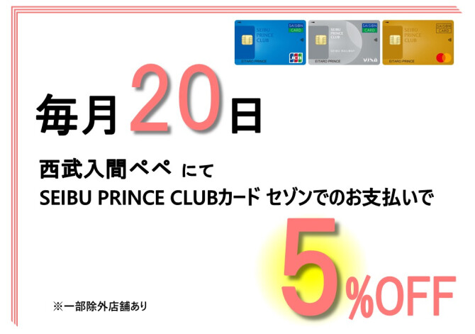 20日は5%OFF