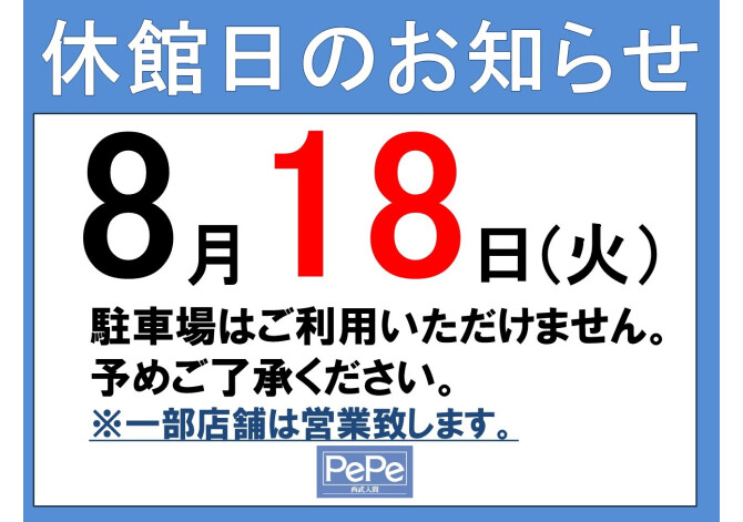 西武入間ぺぺ8月休館日