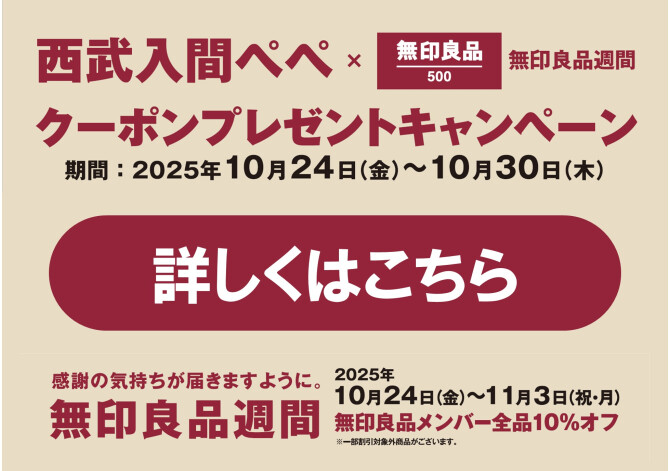 西武入間ぺぺ×無印良品週間 クーポンプレゼントキャンペーン