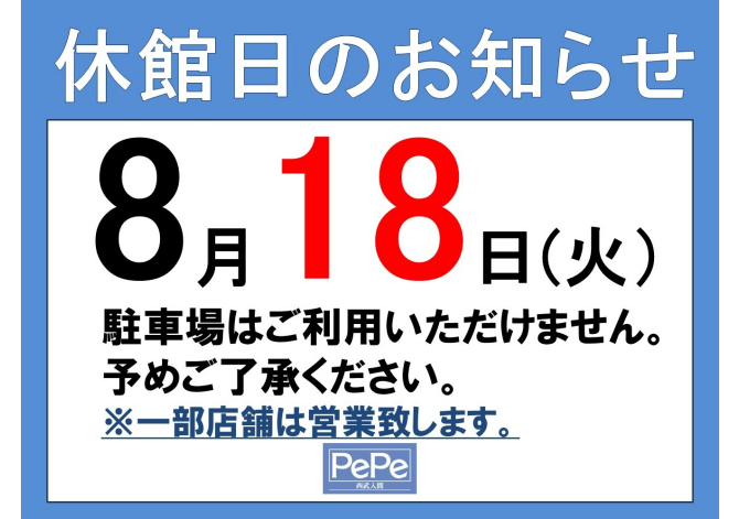 西武入間ぺぺ8月休館日
