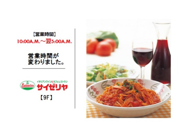 サイゼリヤ営業時間変更