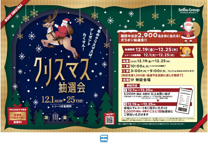 クリスマス抽選会