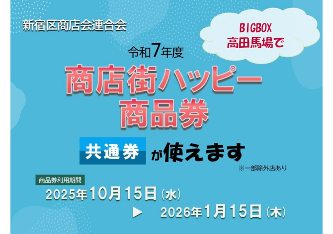 2025新宿区商店会連合＿ハッピー商品券