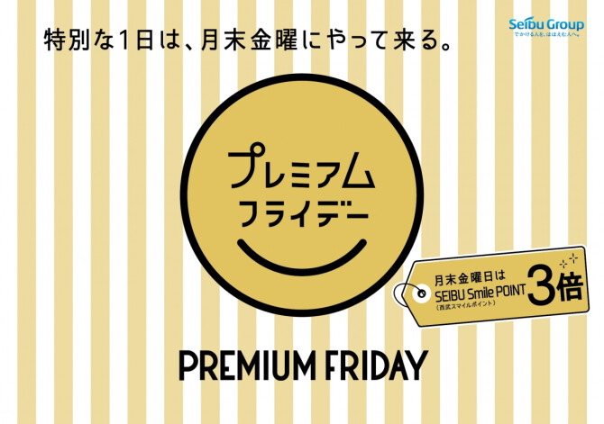 プレミアムフライデー（通年）