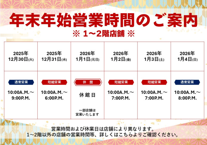 2025-2026年末年始営業時間